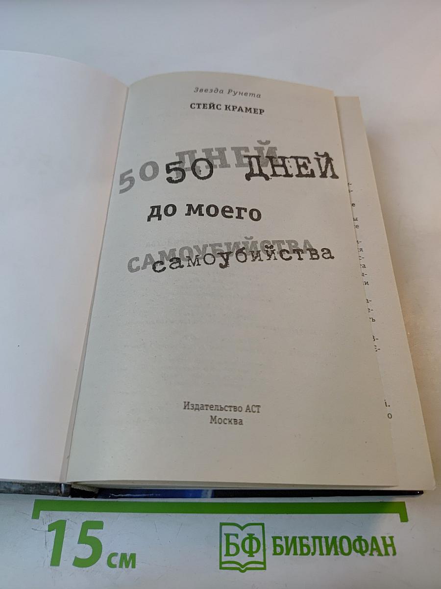 50 дней до моего самоубийства
