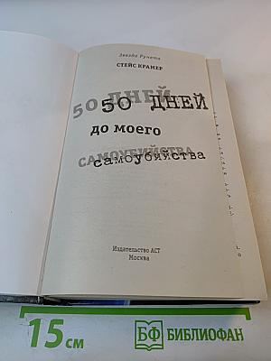 50 дней до моего самоубийства