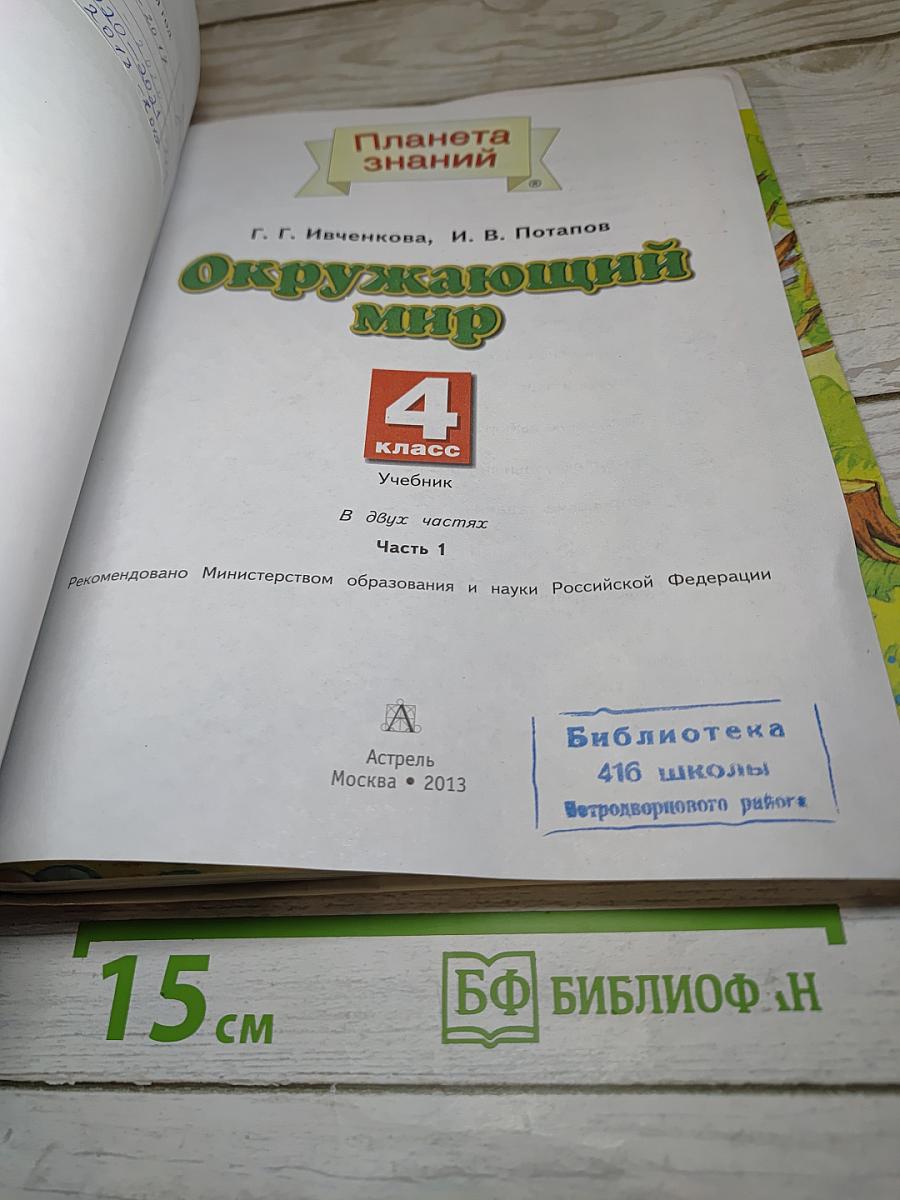 Окружающий мир 4 класс. Часть 1