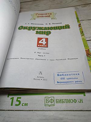 Окружающий мир 4 класс. Часть 1