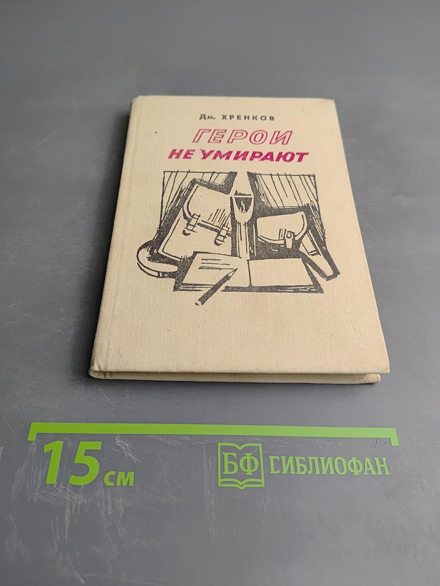 Герои не умирают