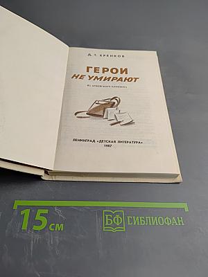 Герои не умирают