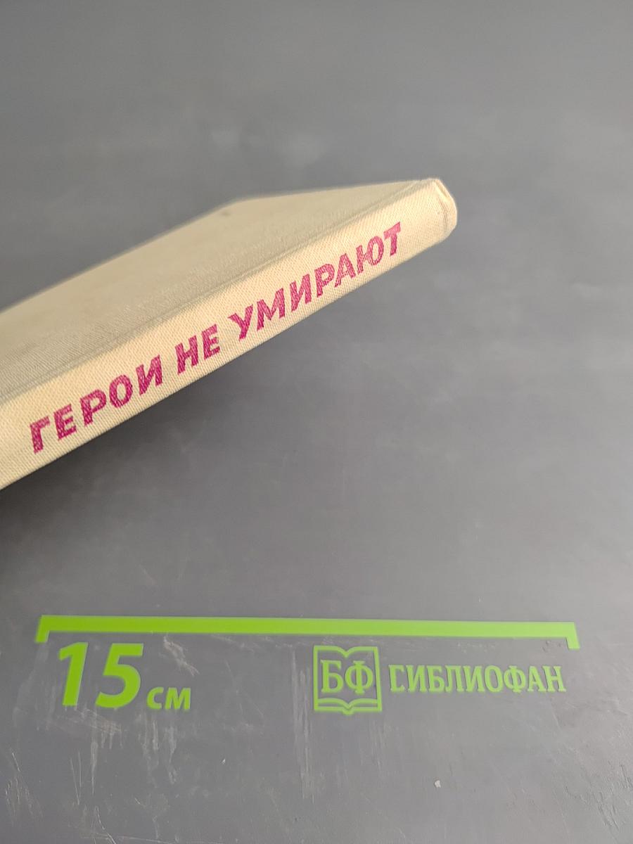 Герои не умирают