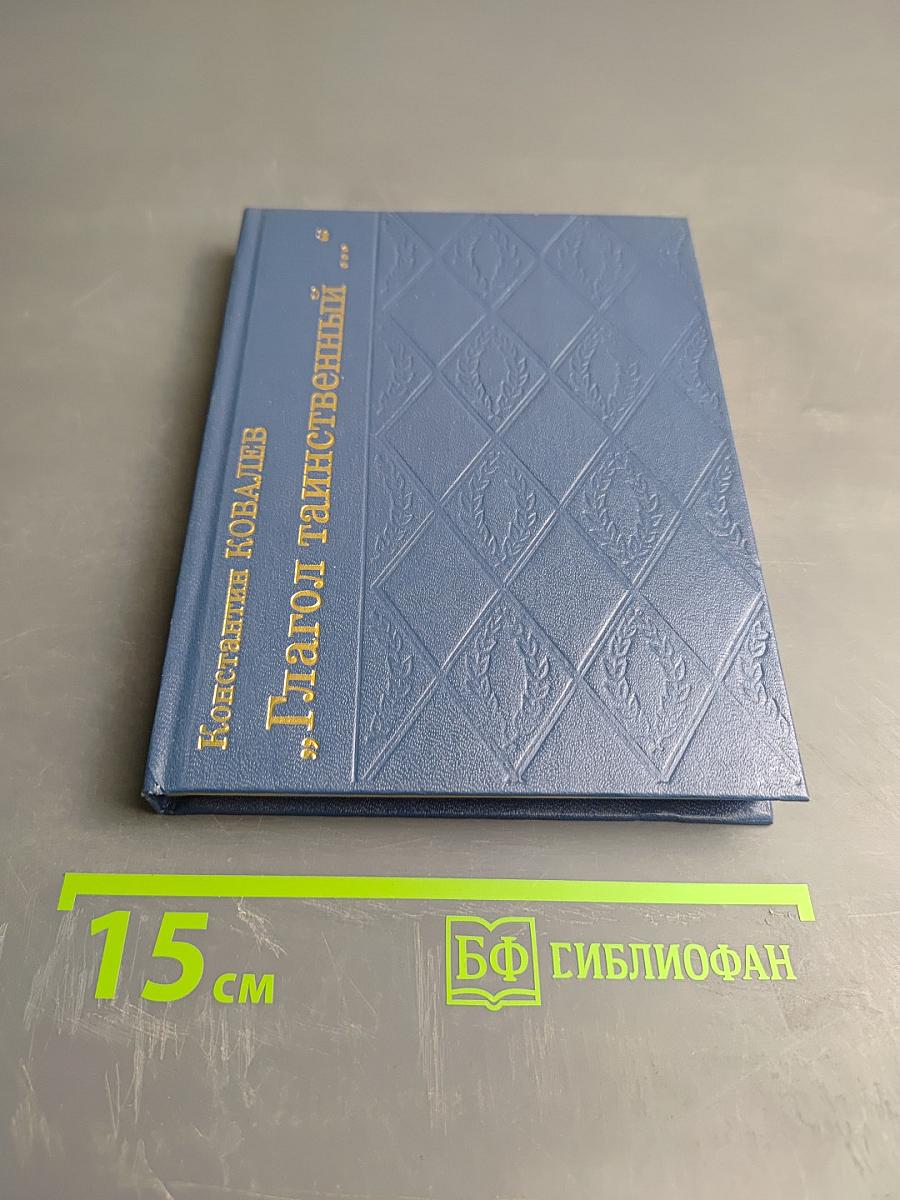 "Глагол таинственный..."