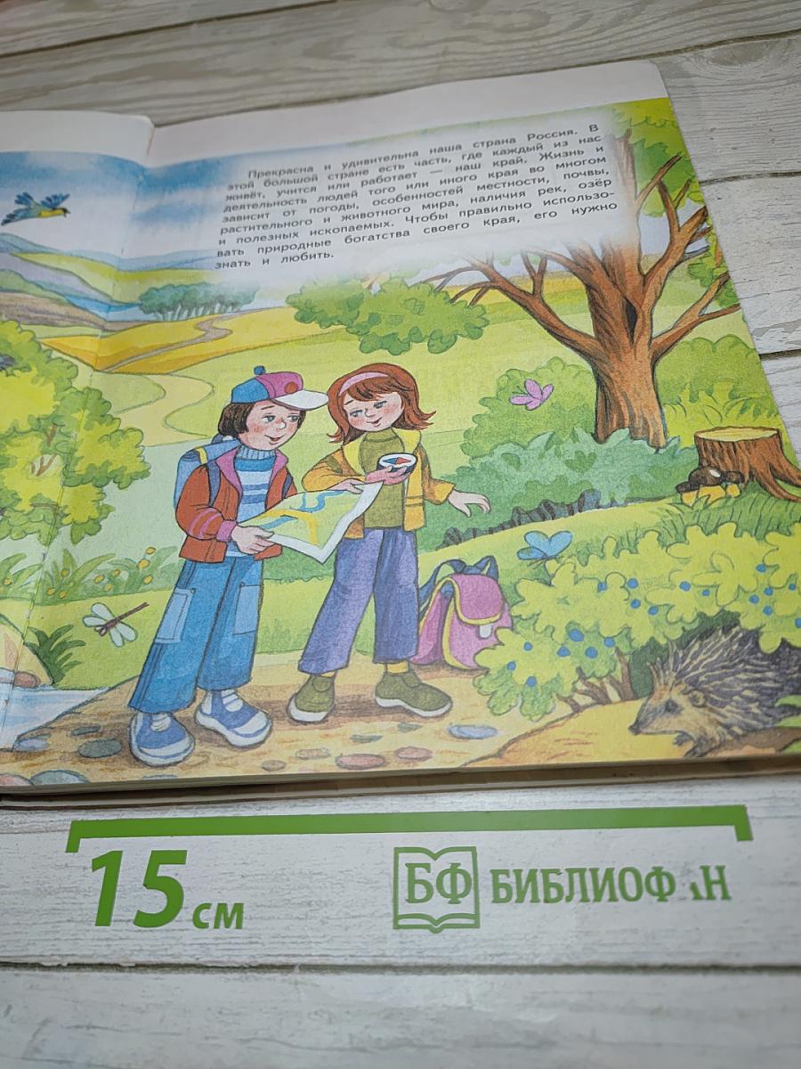Окружающий мир 4 класс. Часть 1