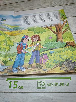 Окружающий мир 4 класс. Часть 1