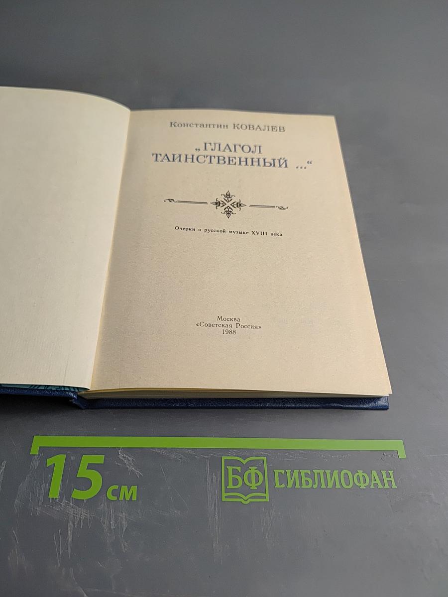 "Глагол таинственный..."