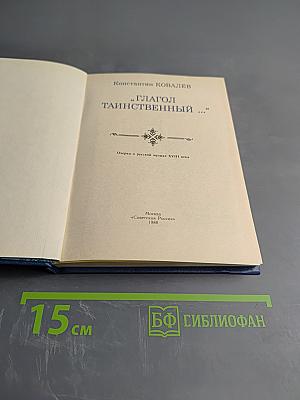 "Глагол таинственный..."