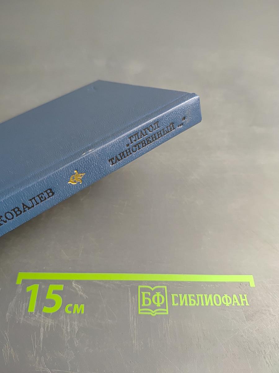 "Глагол таинственный..."