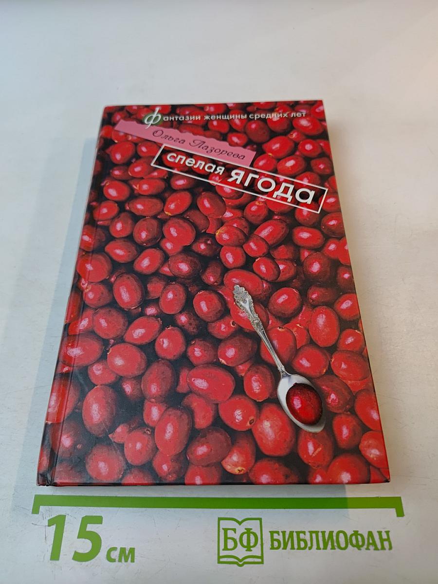 Спелая ягода