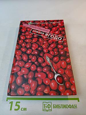 Спелая ягода