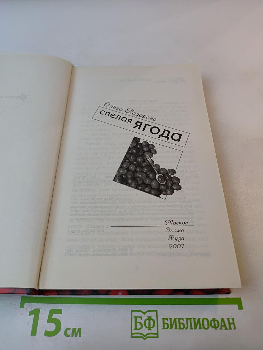 Спелая ягода