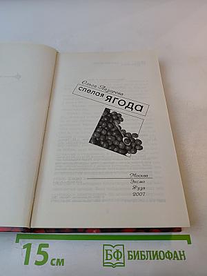 Спелая ягода