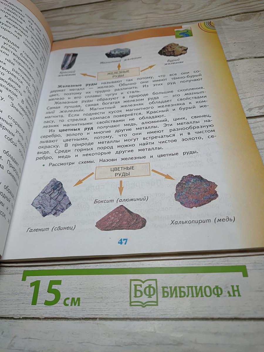 Окружающий мир 4 класс. Часть 1