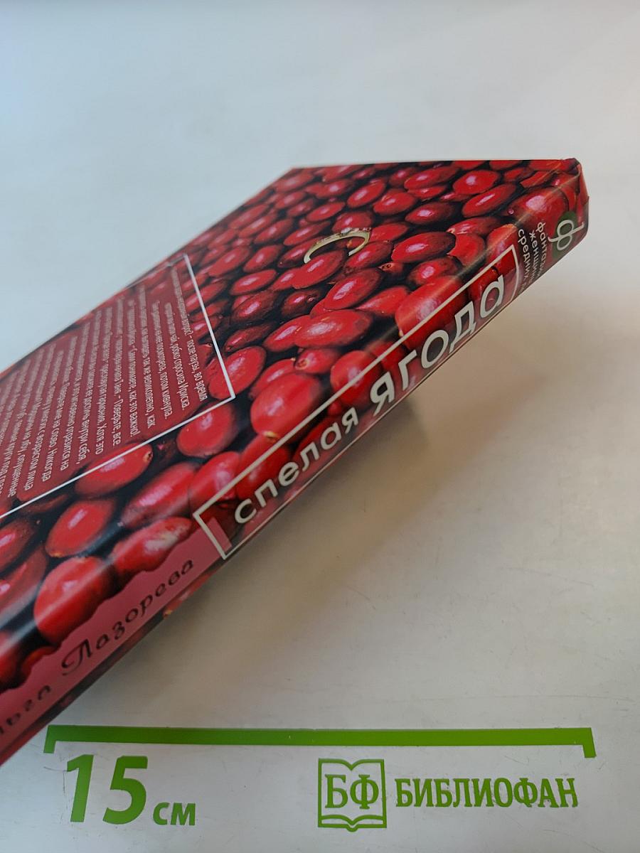 Спелая ягода