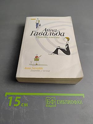 Просто вместе