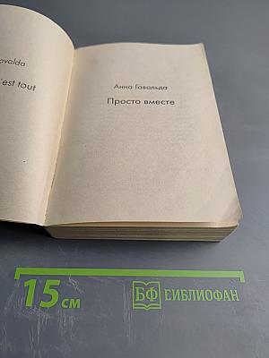 Просто вместе