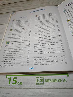 Окружающий мир 4 класс. Часть 1