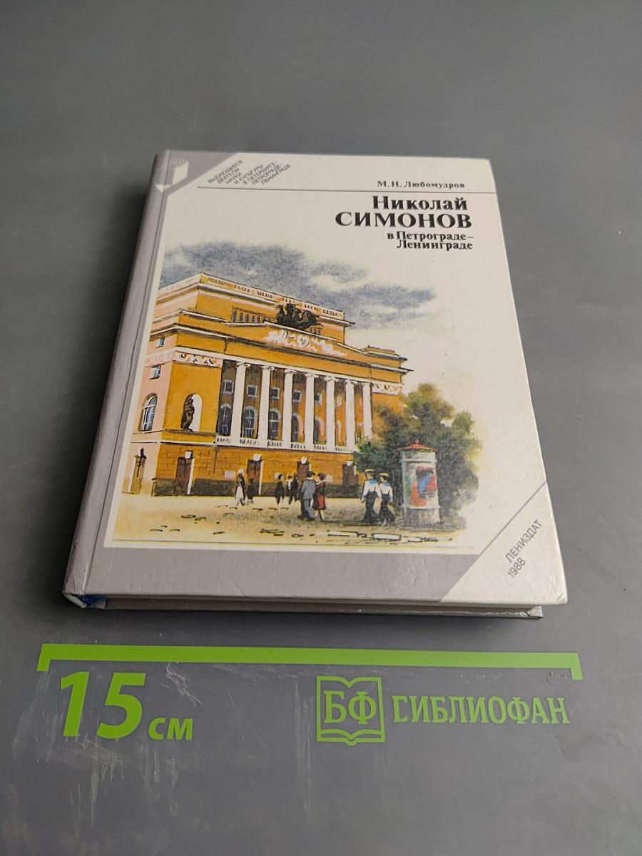 Николай Симонов в Петрограде - Ленинграде