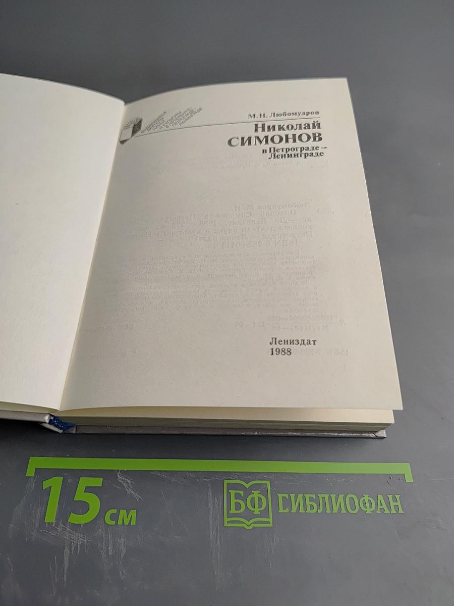 Николай Симонов в Петрограде - Ленинграде