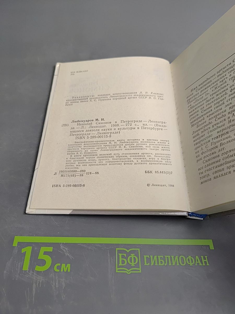 Николай Симонов в Петрограде - Ленинграде