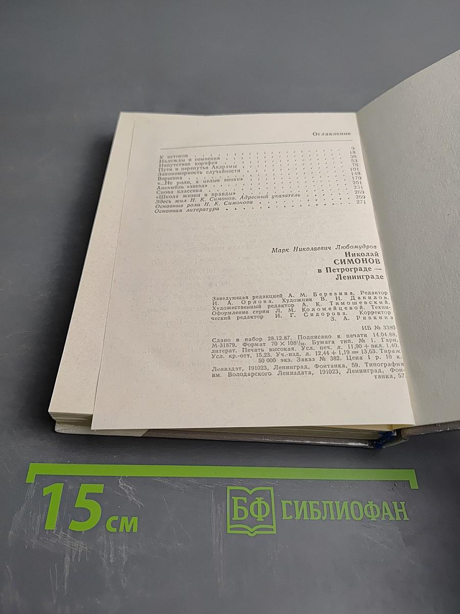 Николай Симонов в Петрограде - Ленинграде