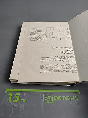 Николай Симонов в Петрограде - Ленинграде