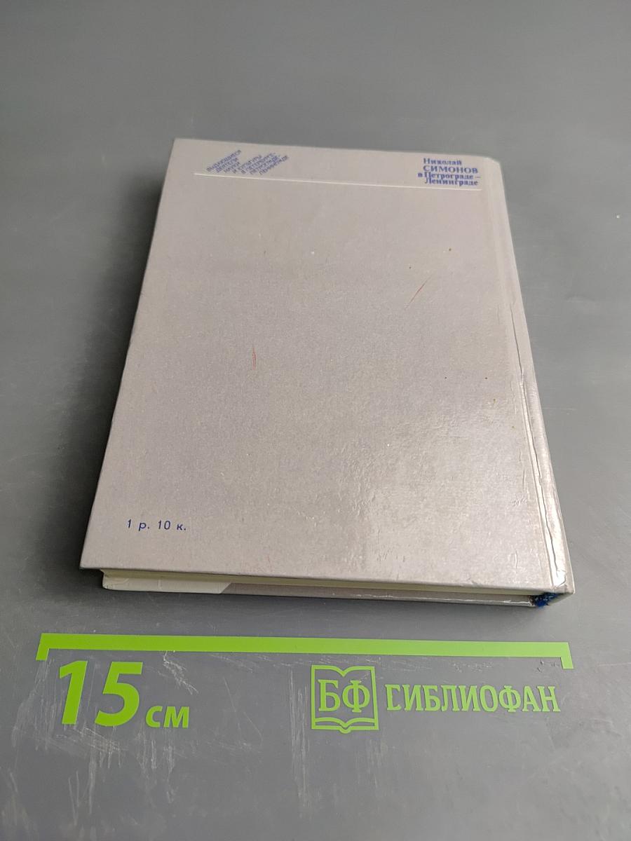 Николай Симонов в Петрограде - Ленинграде