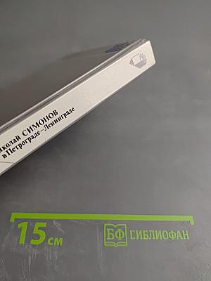 Николай Симонов в Петрограде - Ленинграде