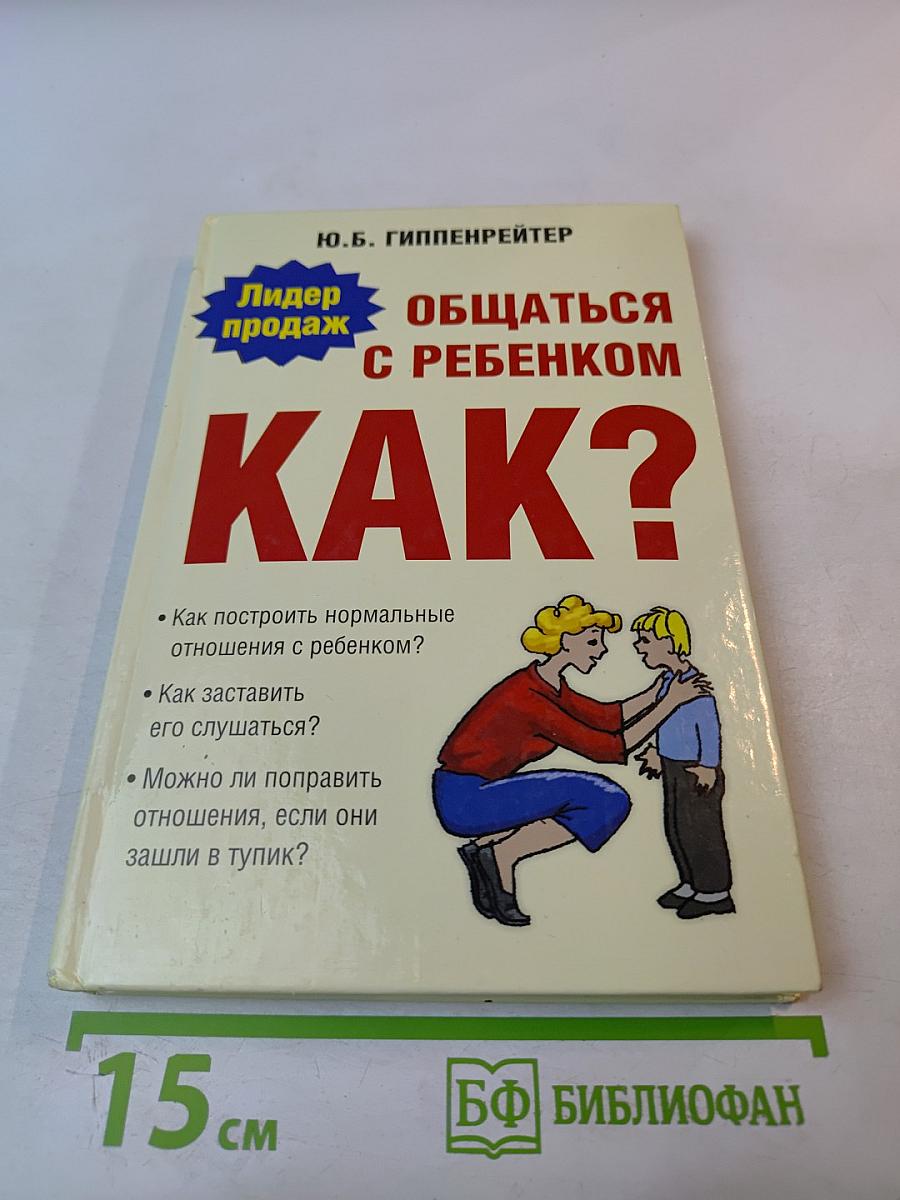 Общаться с ребенком. Как?