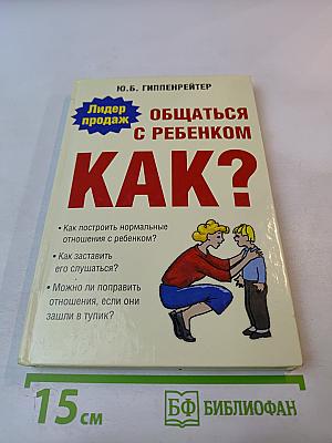 Общаться с ребенком. Как?