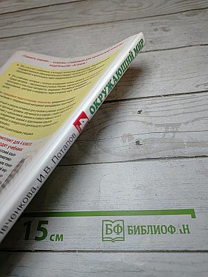 Окружающий мир 4 класс. Часть 1