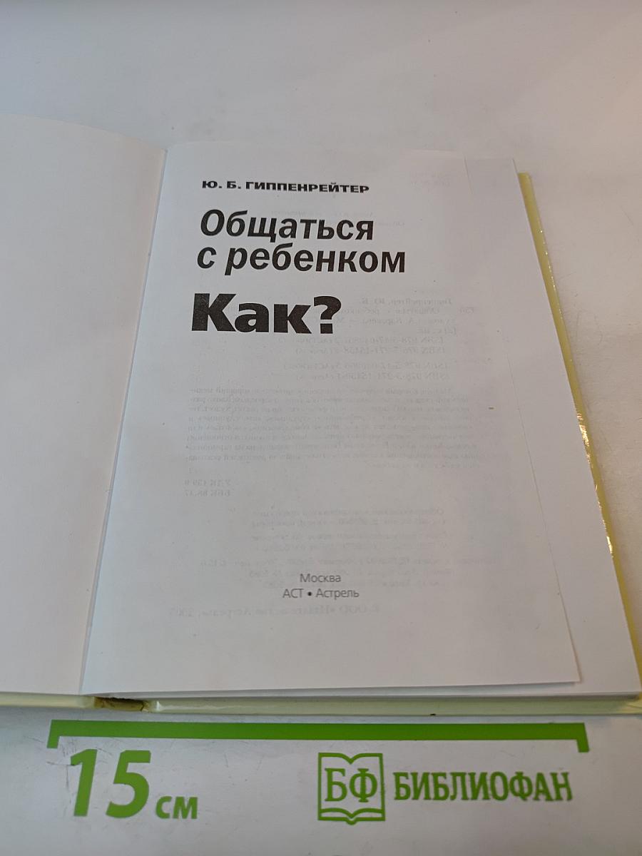 Общаться с ребенком. Как?