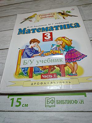 Математика 3 класс Часть 1