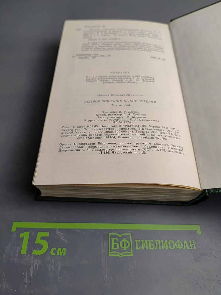 Полное собрание стихотворений. В двух томах. Том второй: Стихотворения и поэмы