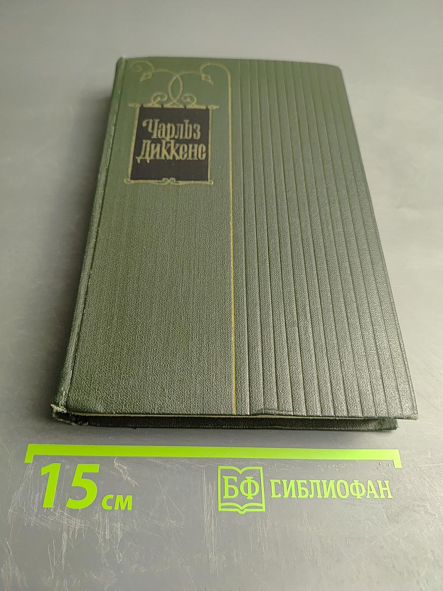 Собрание сочинений. Том второй: Посмертные записки Пиквикского клуба (Главы I-XXX)