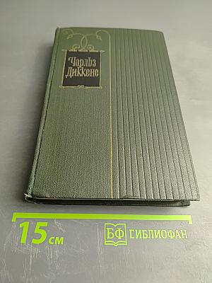 Собрание сочинений. Том второй: Посмертные записки Пиквикского клуба (Главы I-XXX)