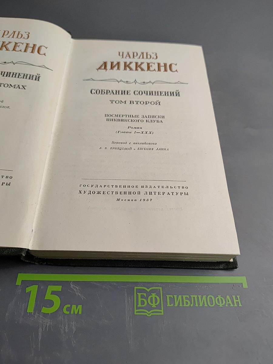 Собрание сочинений. Том второй: Посмертные записки Пиквикского клуба (Главы I-XXX)