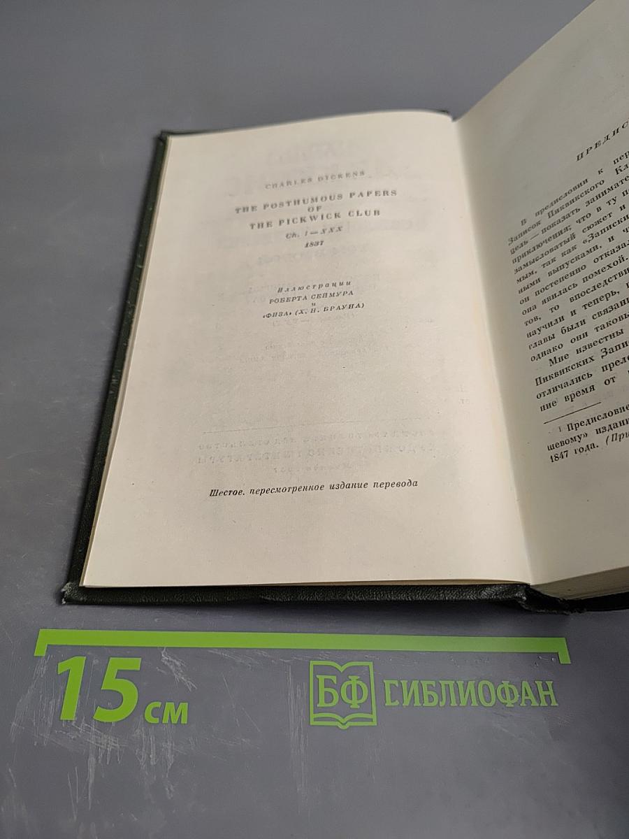 Собрание сочинений. Том второй: Посмертные записки Пиквикского клуба (Главы I-XXX)