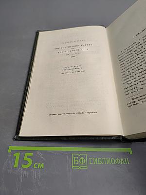Собрание сочинений. Том второй: Посмертные записки Пиквикского клуба (Главы I-XXX)