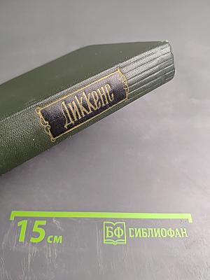Собрание сочинений. Том второй: Посмертные записки Пиквикского клуба (Главы I-XXX)