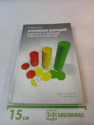 Алхимия эмоций. Немного о природе чувств и страстей