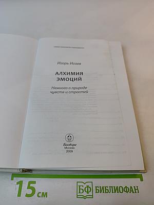 Алхимия эмоций. Немного о природе чувств и страстей