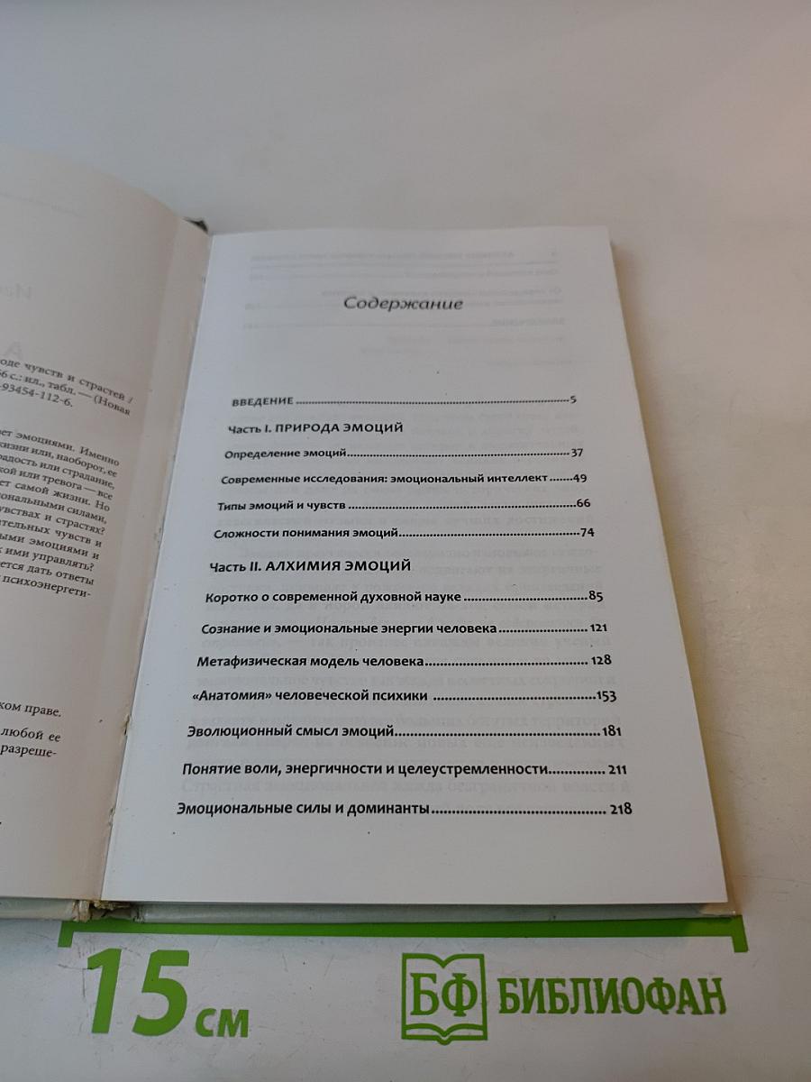 Алхимия эмоций. Немного о природе чувств и страстей
