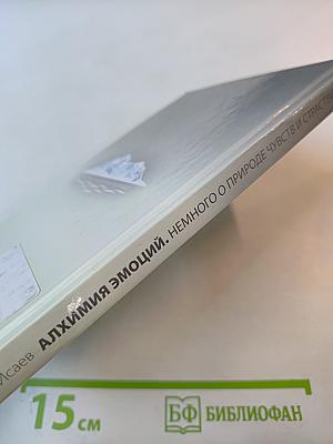 Алхимия эмоций. Немного о природе чувств и страстей