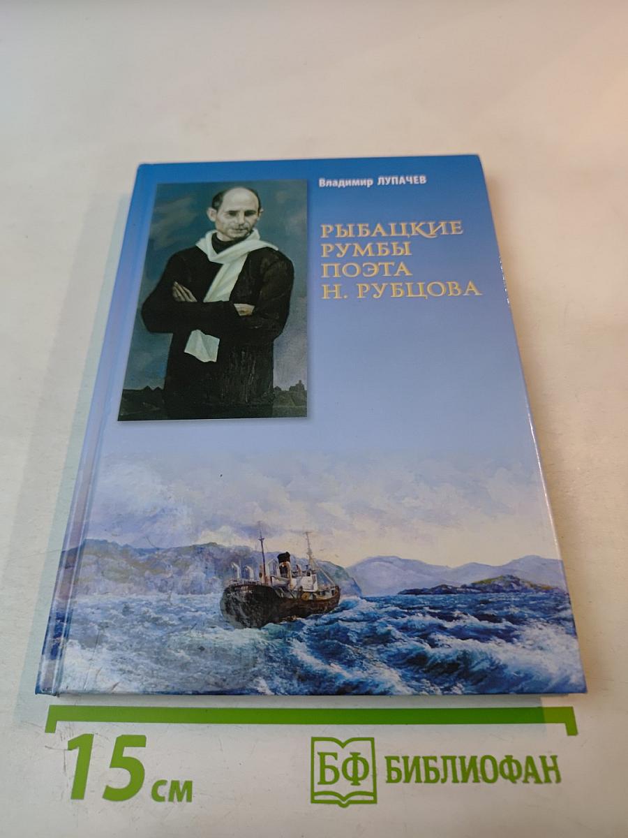 Рыбацкие румбы поэта Н. Рубцова