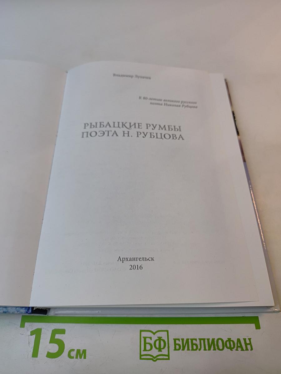 Рыбацкие румбы поэта Н. Рубцова
