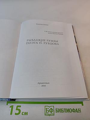 Рыбацкие румбы поэта Н. Рубцова