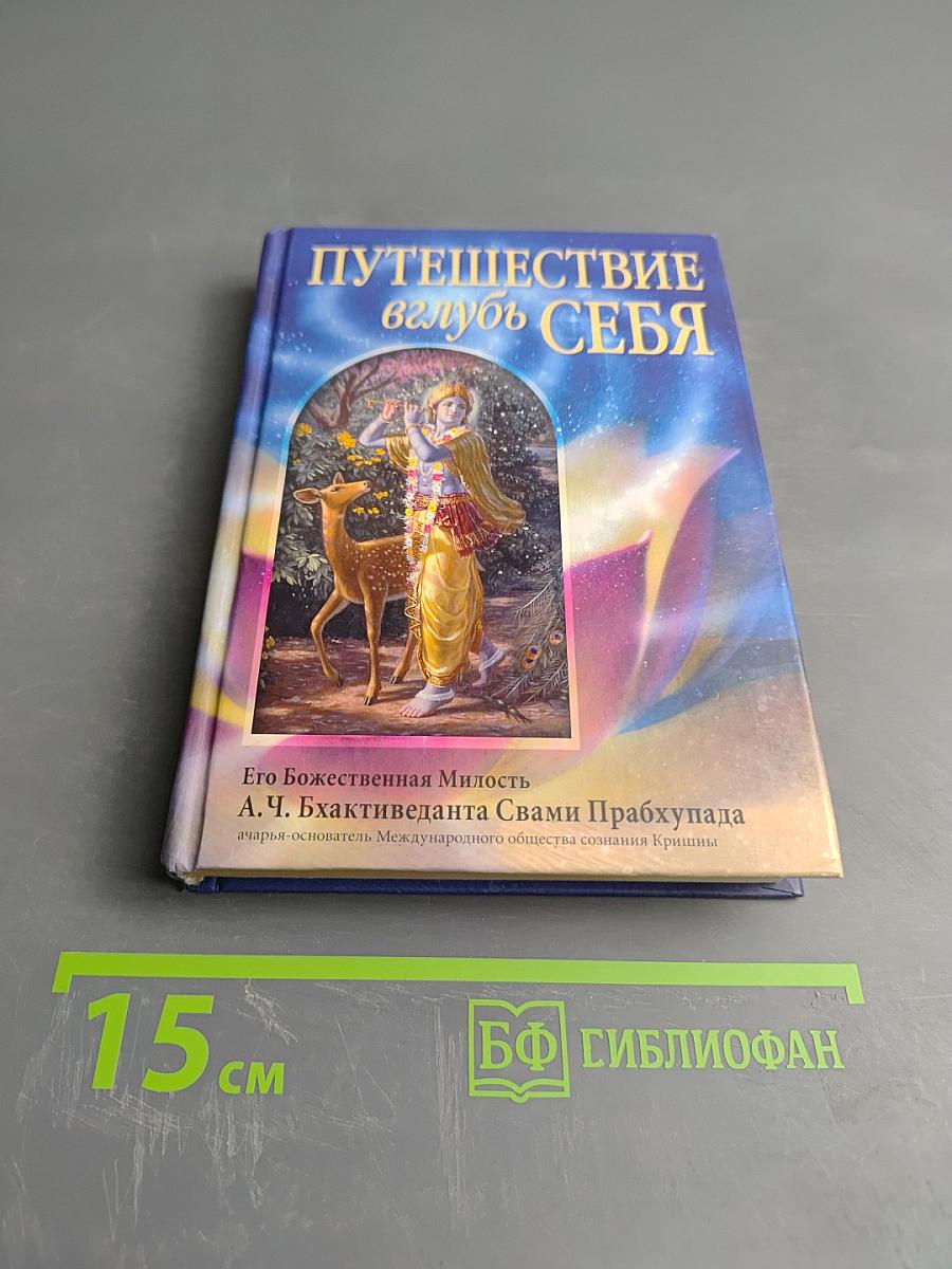 Путешествие вглубь себя