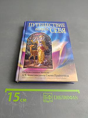 Путешествие вглубь себя